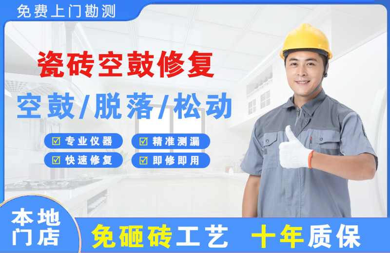 东澳瓷砖空鼓修复